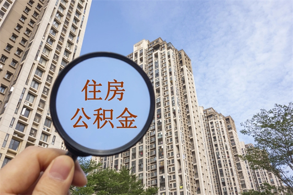 巴中离职多久可以取住房公积金（离职多久后能取公积金）